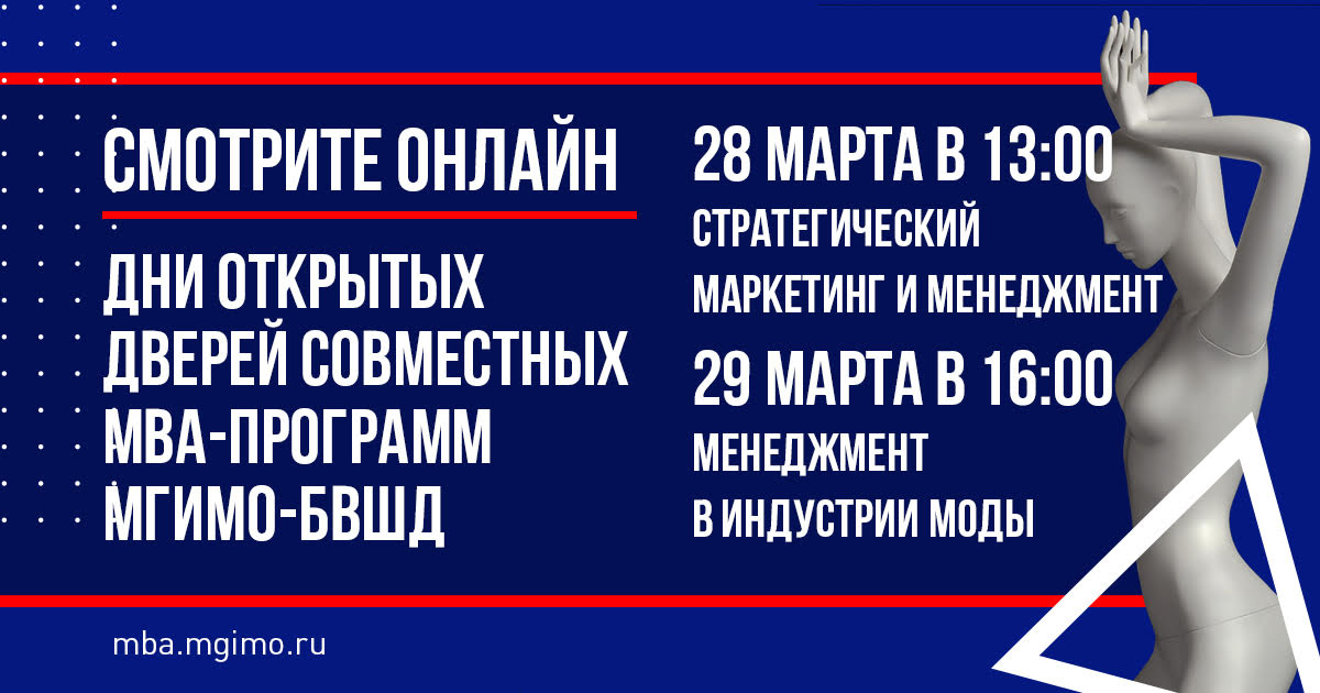 Смотрите онлайн: Дни открытых дверей программы МВА МГИМО-БВШД