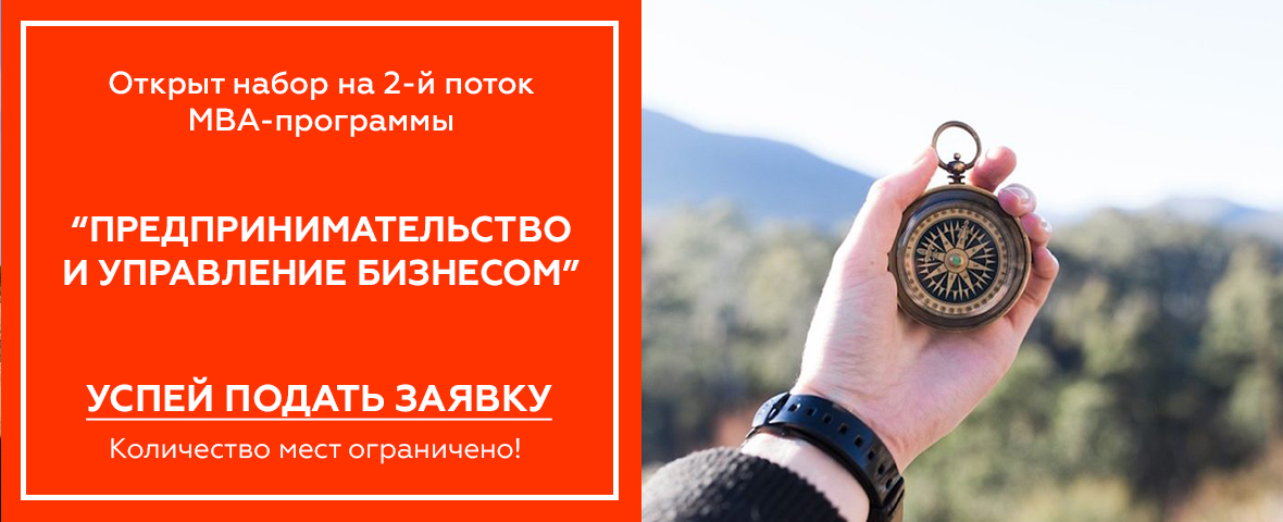 МВА «Предпринимательство и управление бизнесом». Программа для владельцев бизнеса и начинающих предпринимателей