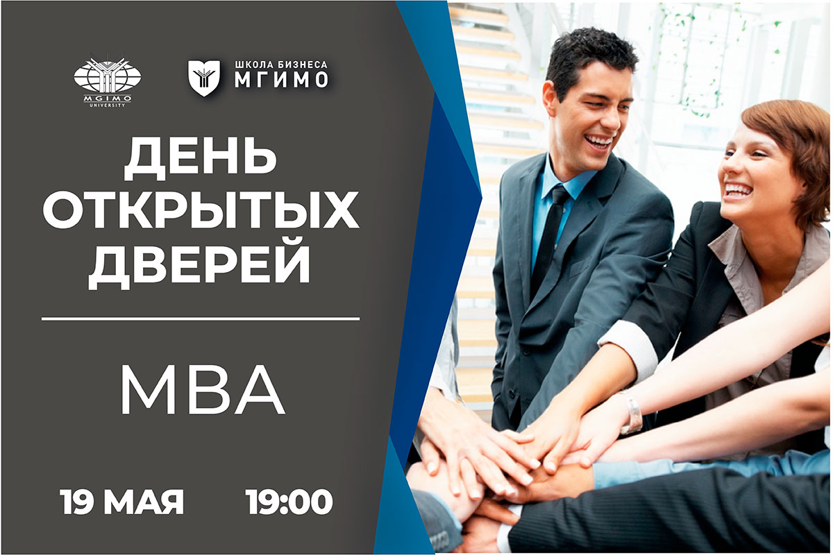 День открытых дверей МВА