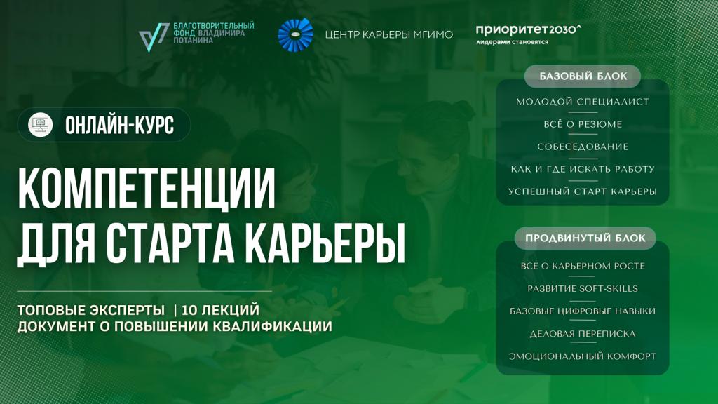 Курс повышения квалификации «Компетенции для старта карьеры»