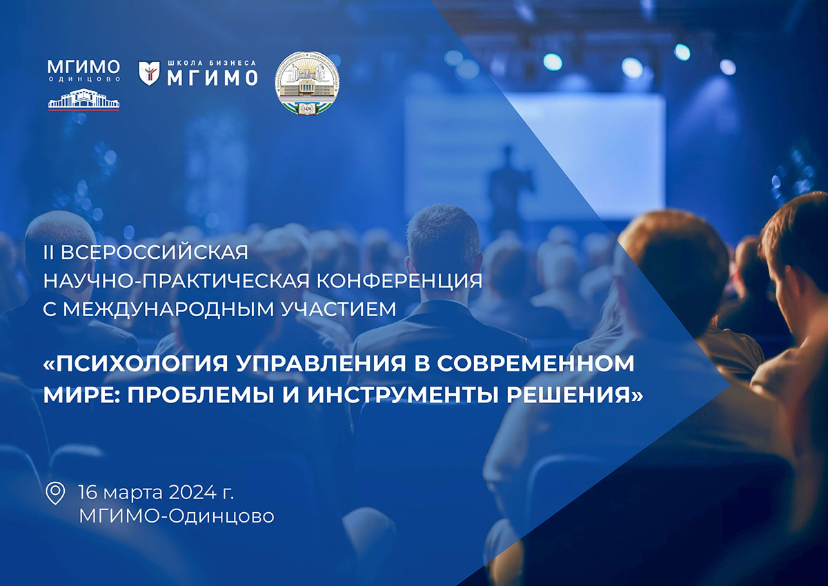 II Всероссийская конференция «Психология управления в современном мире: проблемы и инструменты решения»