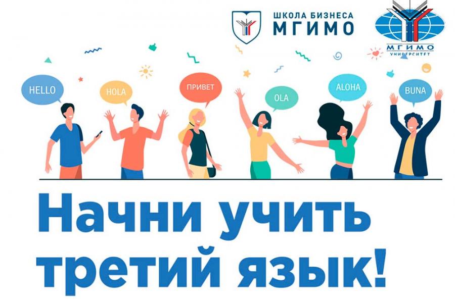 Набор на курсы третьего иностранного языка МГИМО-Одинцово