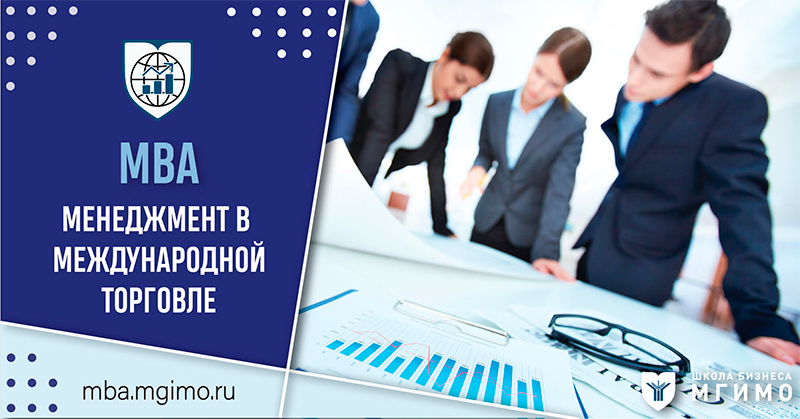 МВА «Trade». Специальная программа для руководителей и специалистов в области электронной коммерции