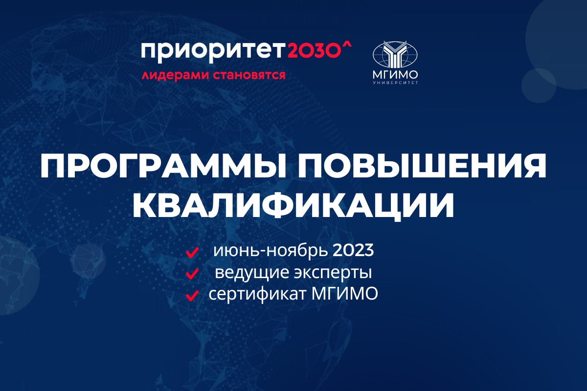 Пройдите обучение в МГИМО в рамках программы «Приоритет 2030»!