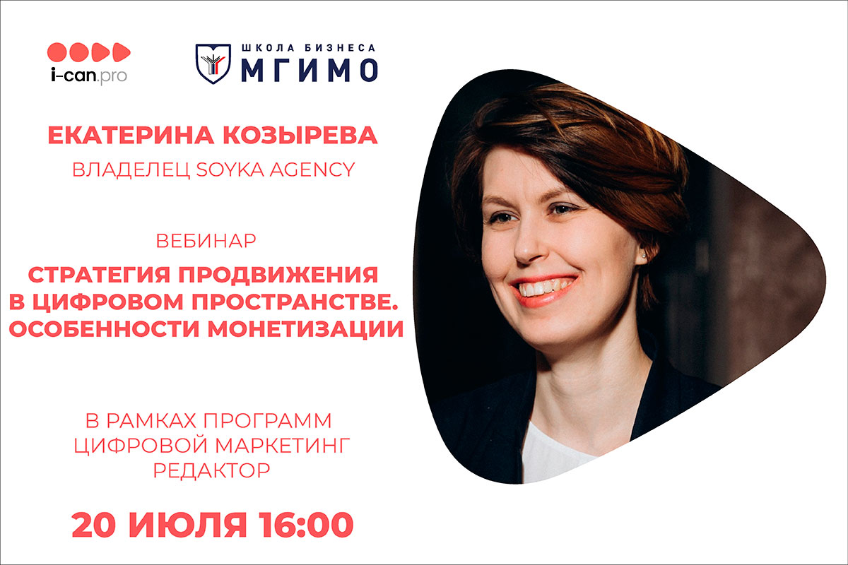 «Я Могу»: вебинар «Стратегия продвижения в цифровом пространстве. Особенности монетизации»