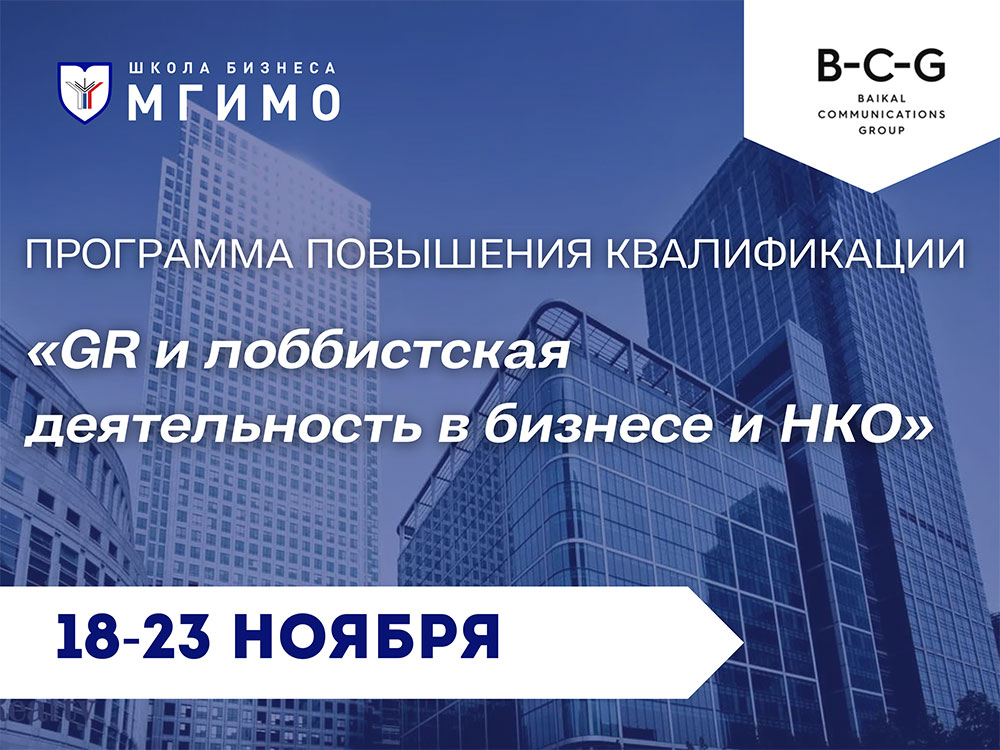 Программа повышения квалификации &laquo;GR&nbsp;и&nbsp;лоббистская деятельность в&nbsp;бизнесе и&nbsp;НКО&raquo;
