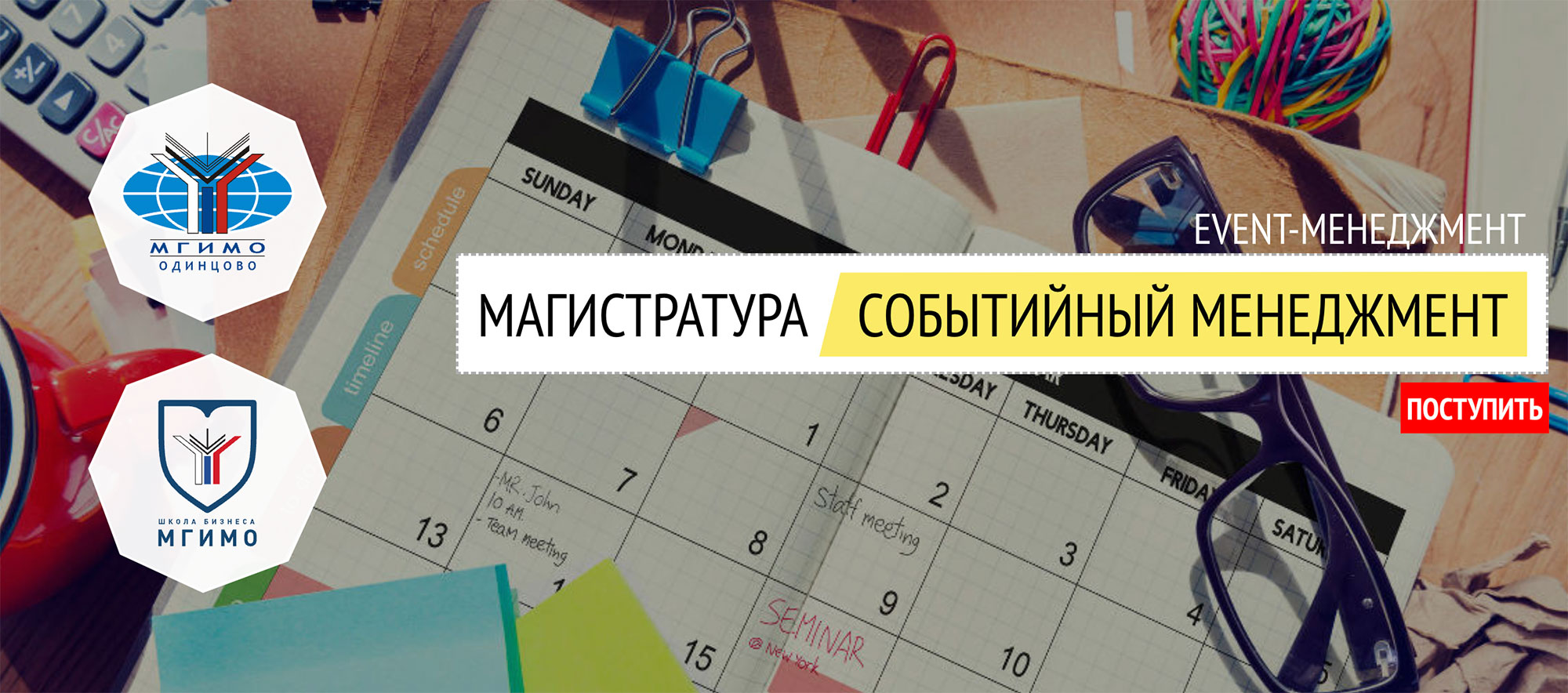 Набор на магистерскую программу «Событийный менеджмент»
