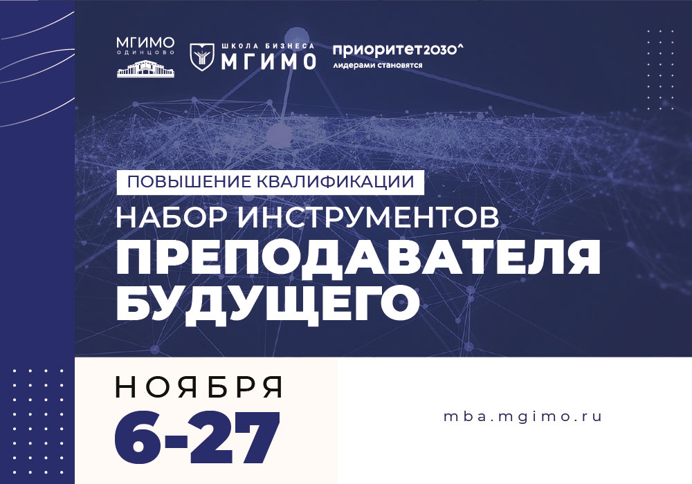 Программа повышения квалификации «Набор инструментов преподавателя будущего»