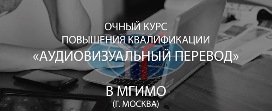 Очный курс по аудиовизуальному переводу