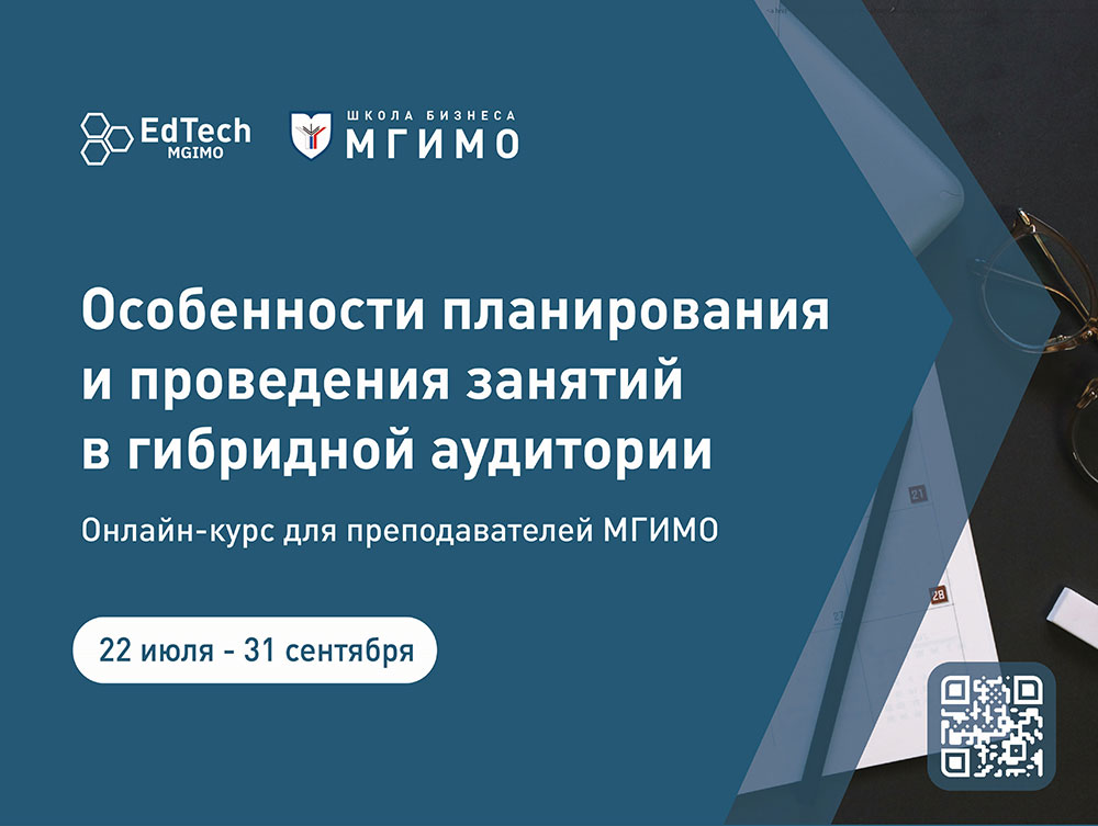 Программа повышения квалификации «Особенности планирования и проведения занятий в гибридной аудитории»