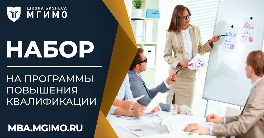 Набор на программы повышения квалификации Школы бизнеса МГИМО