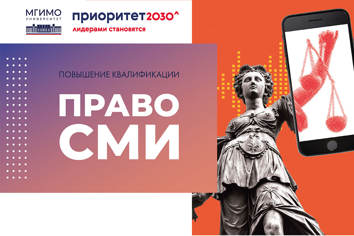 Курс повышения квалификации «Право СМИ»