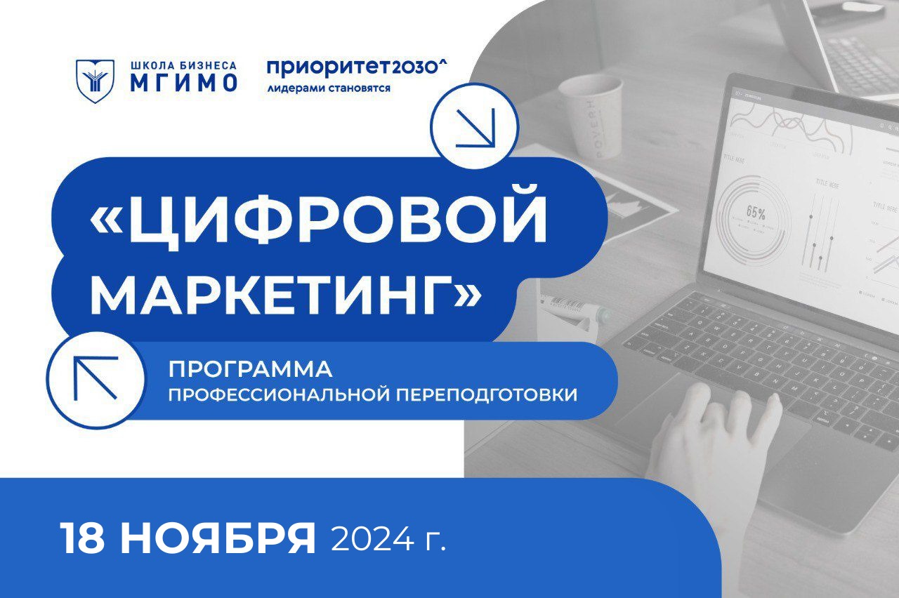 Программа профессиональной переподготовки для студентов «Цифровой маркетинг»