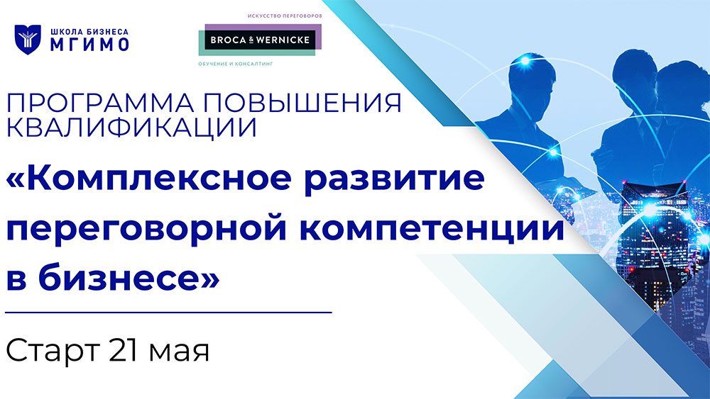 Программа повышения квалификации «Комплексное развитие переговорной компетенции в бизнесе»