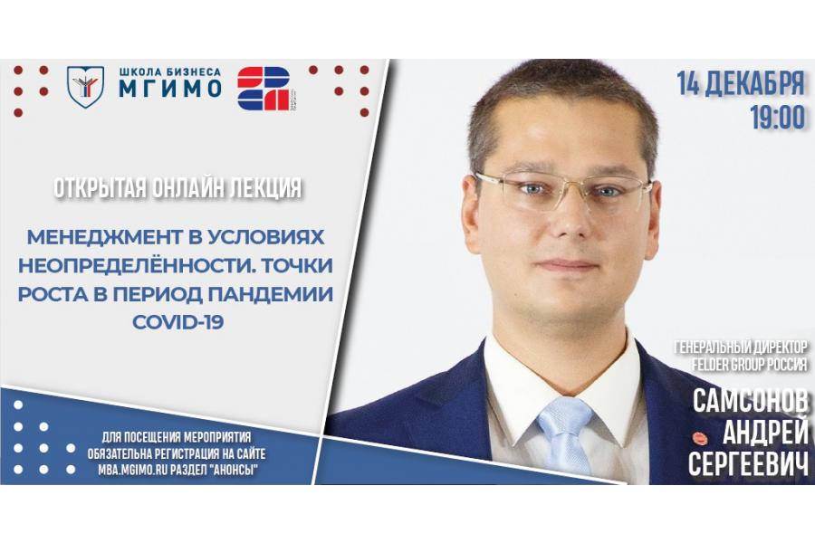 Лекция гендиректора Felder Group Россия А.С.Самсонова «Менеджмент в условиях неопределенности»