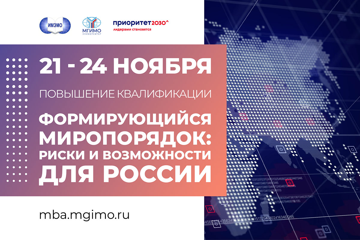 Программа повышения квалификации «Формирующийся миропорядок: риски и возможности для России»