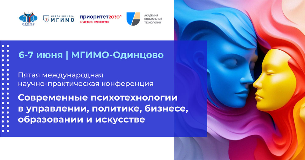 Пятая международная конференция «Современные психотехнологии в управлении, политике, бизнесе, образовании и искусстве»