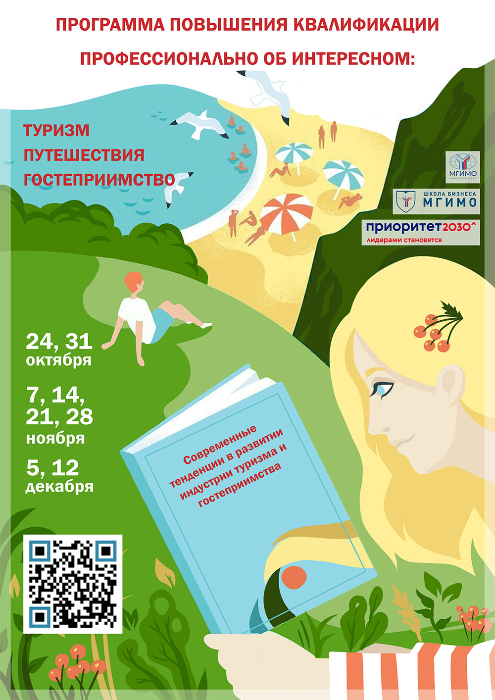 О туризме по четвергам. Стартует третий сезон!