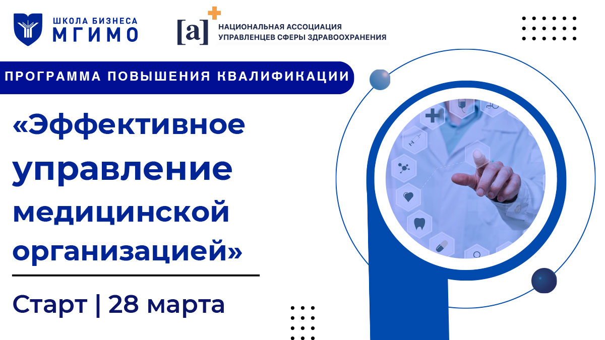 Программа повышения квалификации «Эффективное управление медицинской организацией»