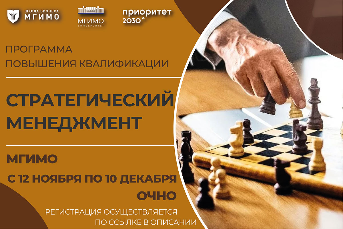 Программа «Стратегический менеджмент»