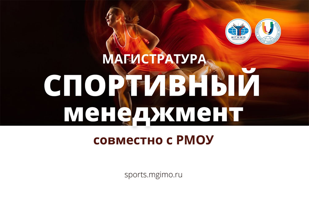 Набор на магистратуру МГИМО и РМОУ «Спортивный менеджмент»