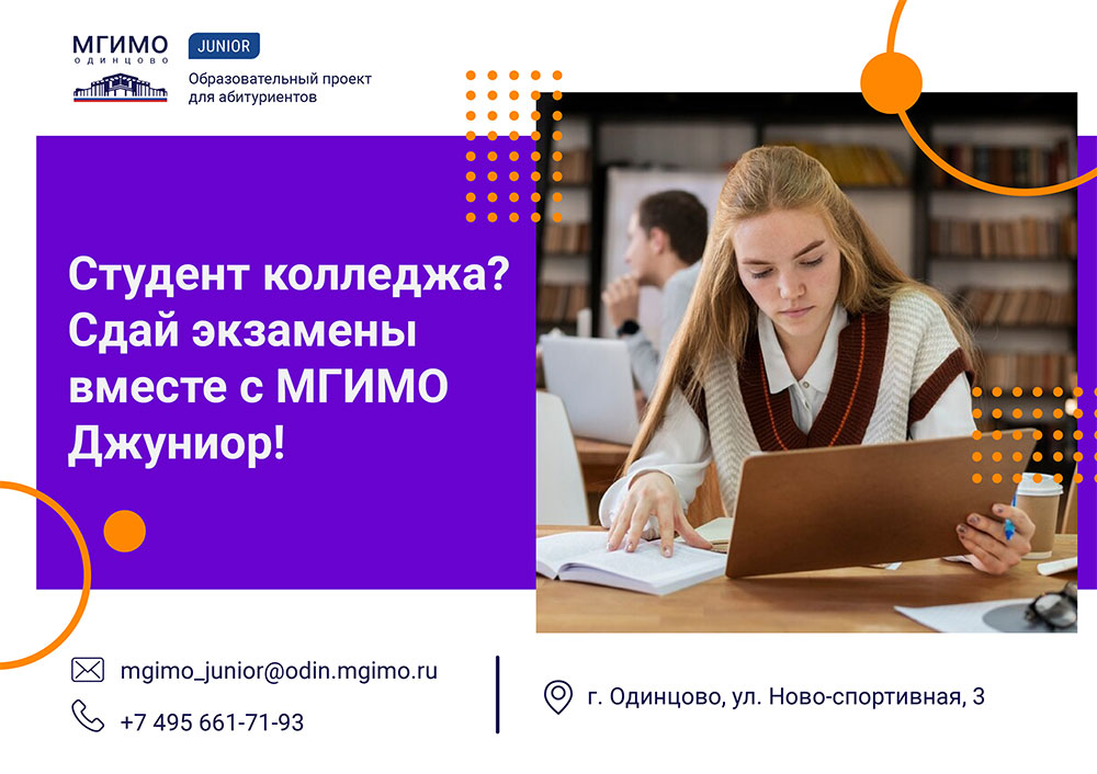 Студент колледжа? Сдай экзамены вместе с МГИМО Джуниор!