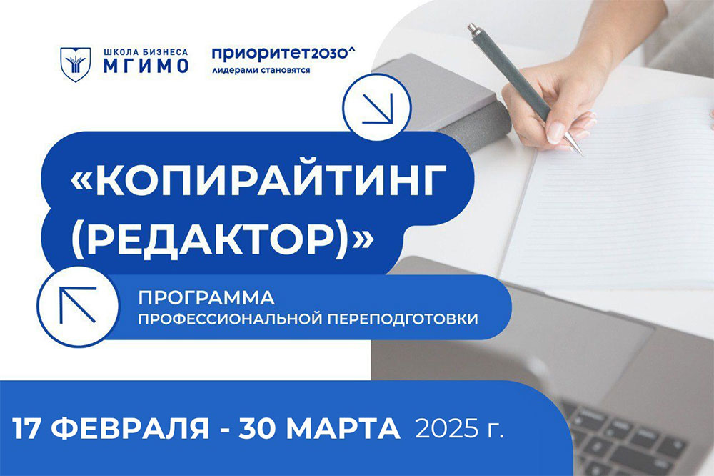 Программа профессиональной переподготовки для студентов «Копирайтинг (редактор)»