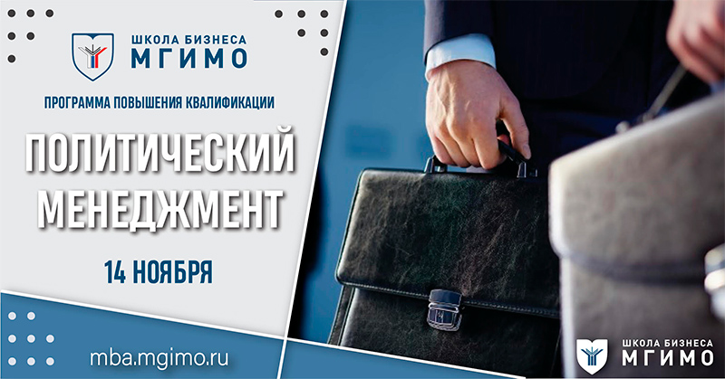 «Политический менеджмент» от экспертов МГИМО и практиков