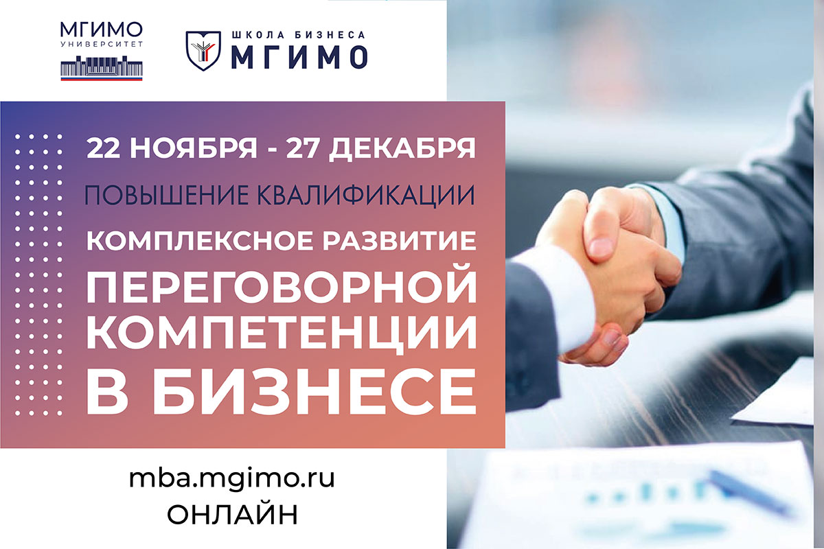Программа повышения квалификации «Комплексное развитие переговорной компетенции в бизнесе»
