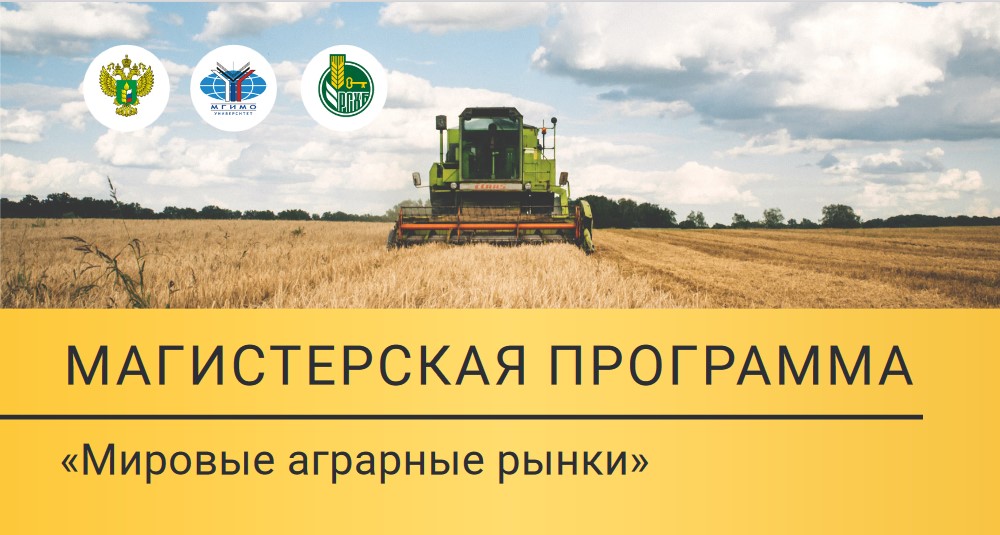 Набор в магистратуру «Мировые аграрные рынки»