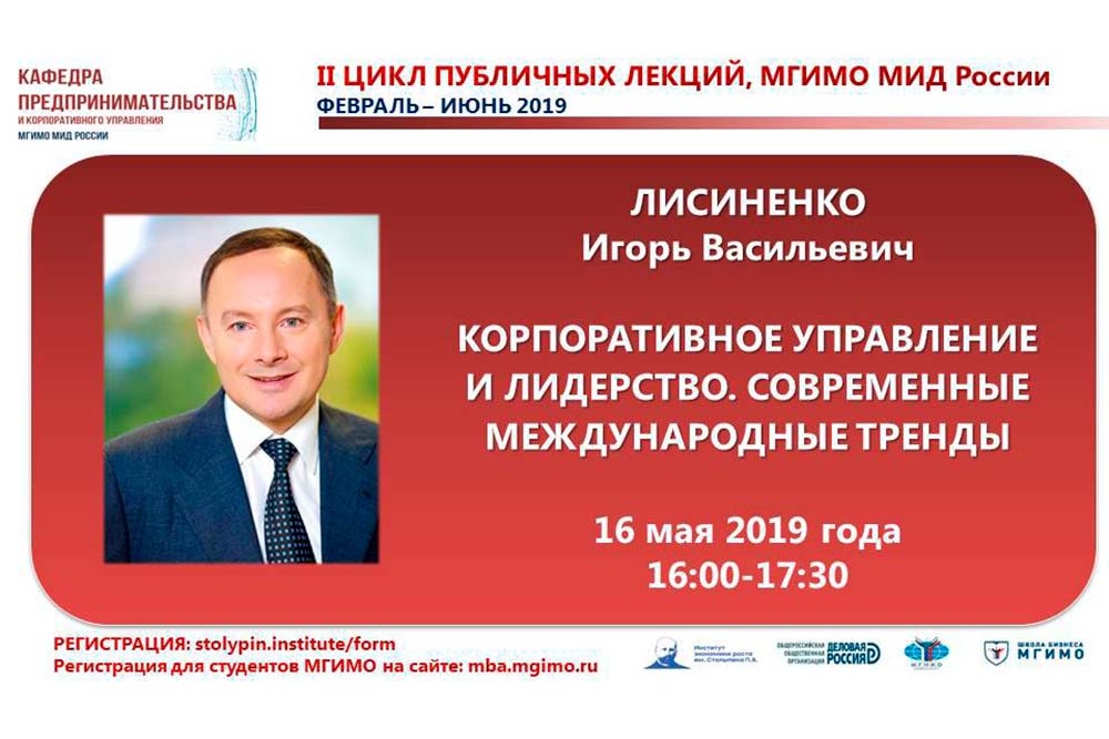 Лекция И.В.Лисиненко «Корпоративное управление и лидерство»