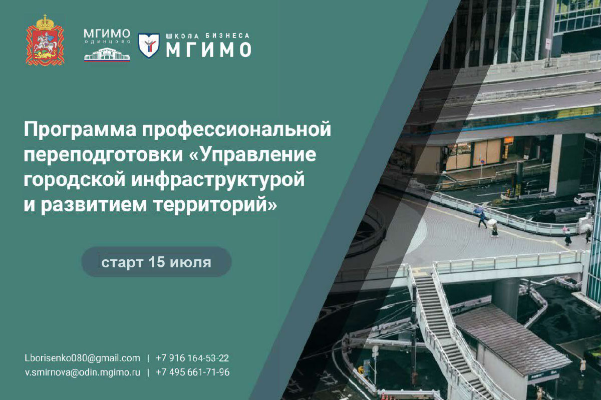 Программа профессиональной переподготовки «Управление городской инфраструктурой и развитием территорий»