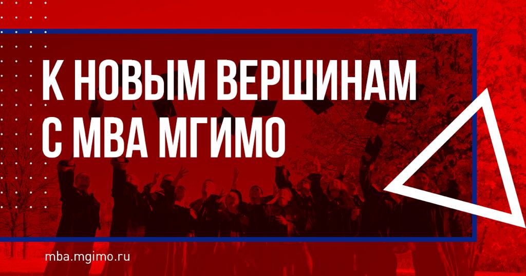 К новым вершинам с МВА МГИМО!
