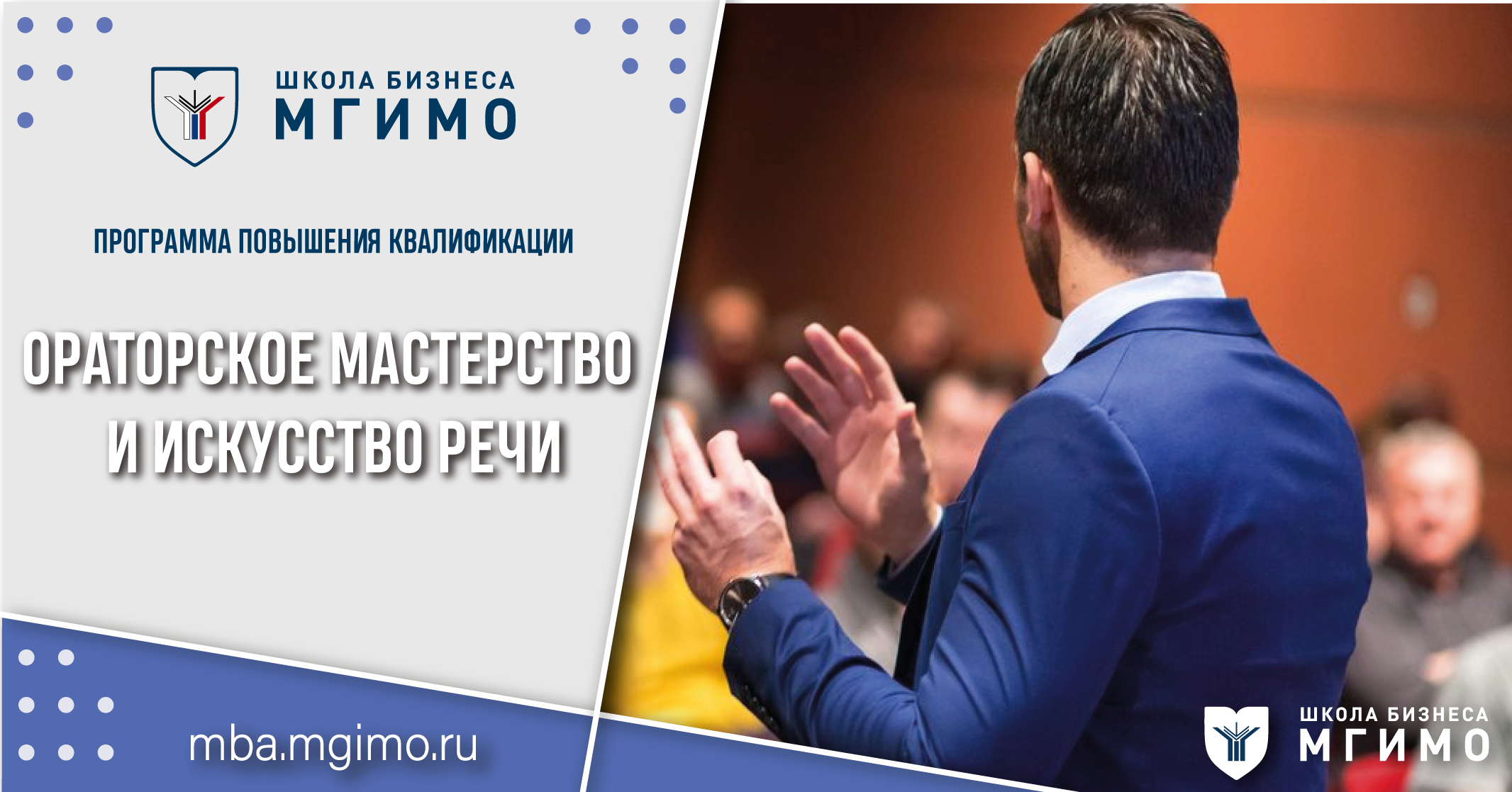 Ораторское мастерство и искусство речи