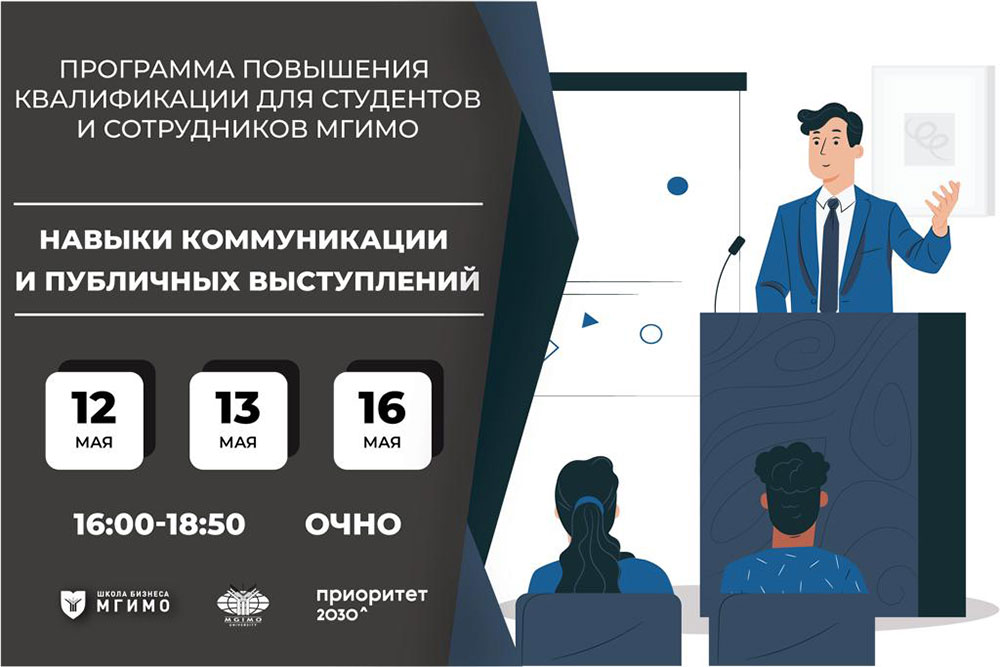 Навыки коммуникации и публичных выступлений для студентов МГИМО