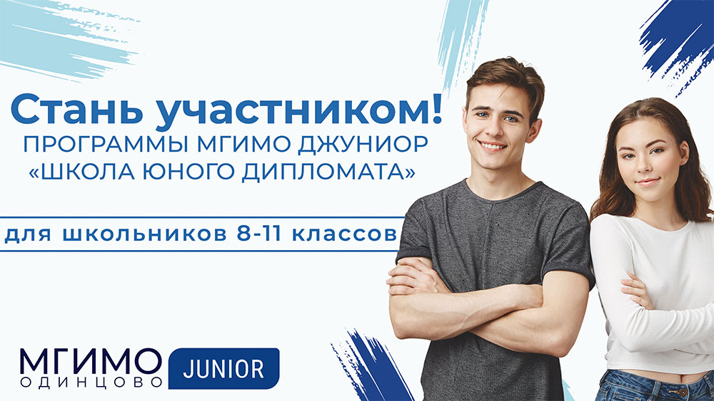 Программа МГИМО Джуниор «Школа юного дипломата»