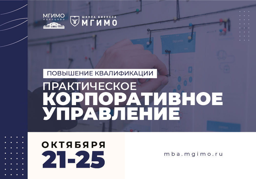 Программа повышения квалификации «Практическое корпоративное управление»