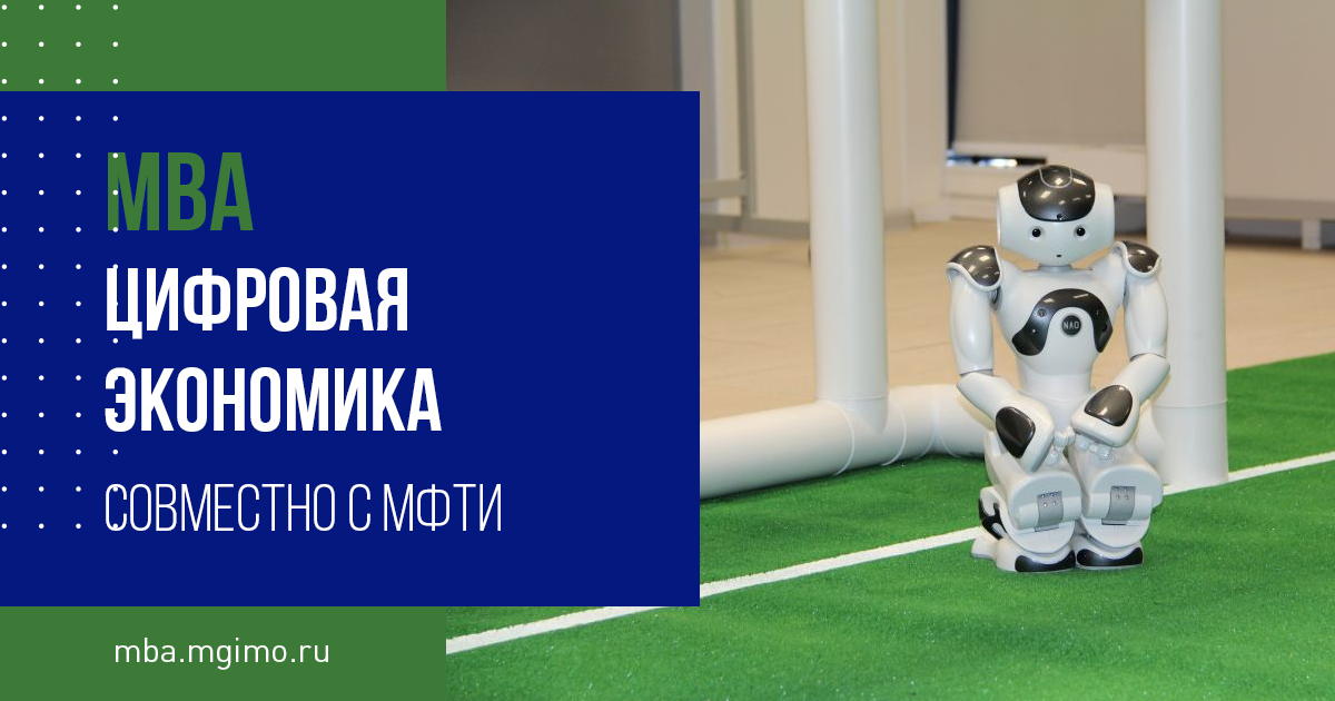 Программа двух дипломов МГИМО-МФТИ. МВА «Цифровая экономика» для лидеров цифровой трансформации