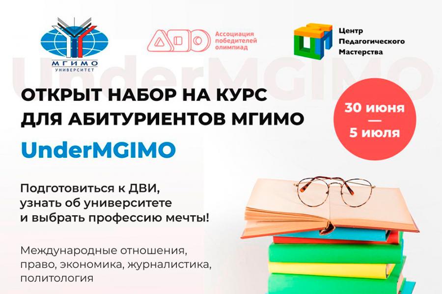 Онлайн-курс для абитуриентов UnderMGIMO