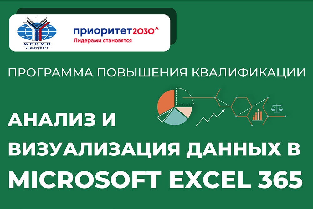 Анализ и визуализация данных в Microsoft Excel 365