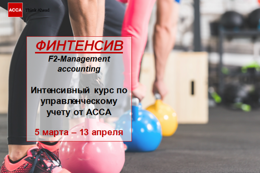 Финтенсив АССА
