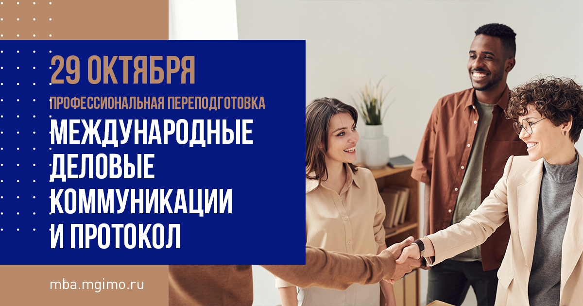 Набор на программу по международным деловым коммуникациям и протоколу