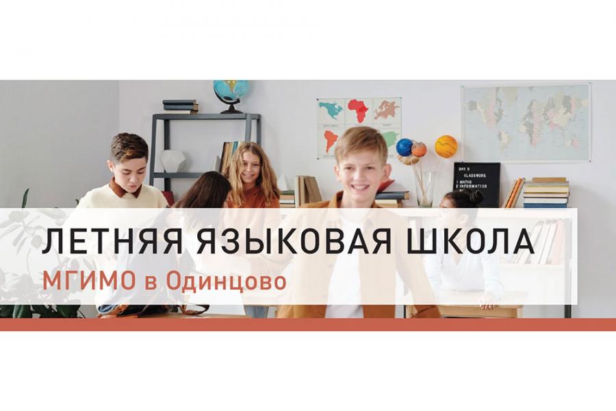 Летняя языковая школа МГИМО
