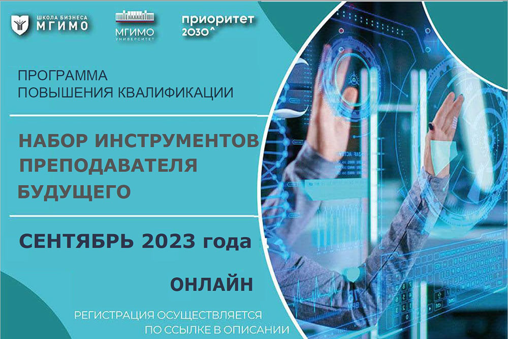 Программа повышения квалификации «Набор инструментов преподавателя будущего»