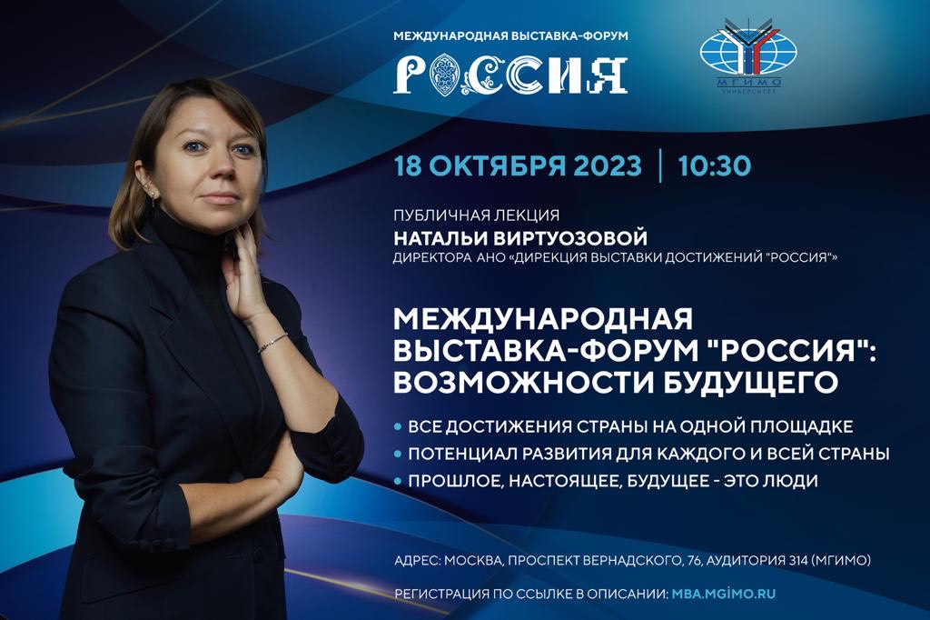 Лекция Натальи Виртуозовой «Международная выставка-форум „Россия“: возможности будущего»