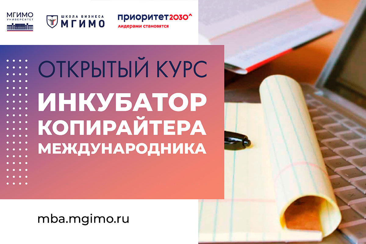 Курс повышения квалификации «Инкубатор копирайтера-международника»