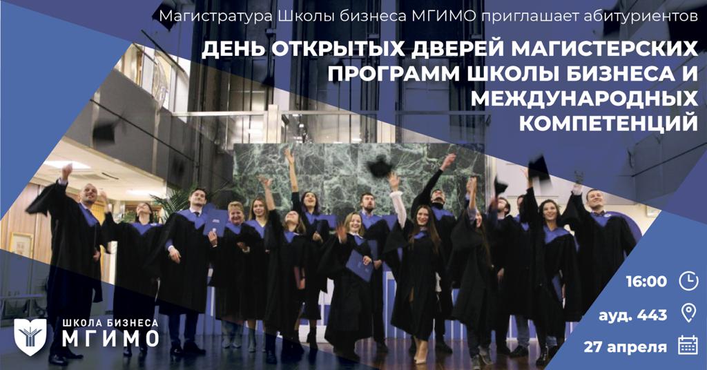 Магистратура Школы бизнеса МГИМО приглашает абитуриентов