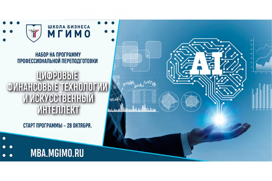 Набор на программу «Цифровые финансовые технологии и искусственный интеллект»