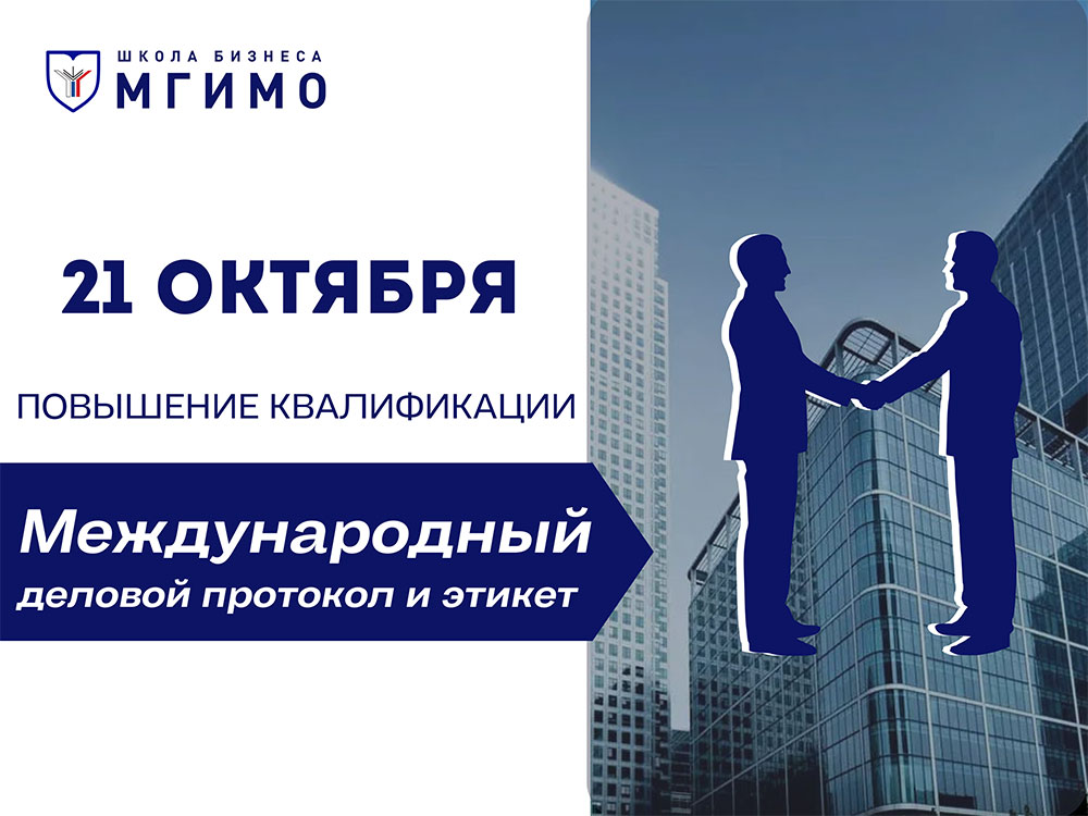 Программа повышения квалификации &laquo;Международный деловой протокол и&nbsp;этикет&raquo;