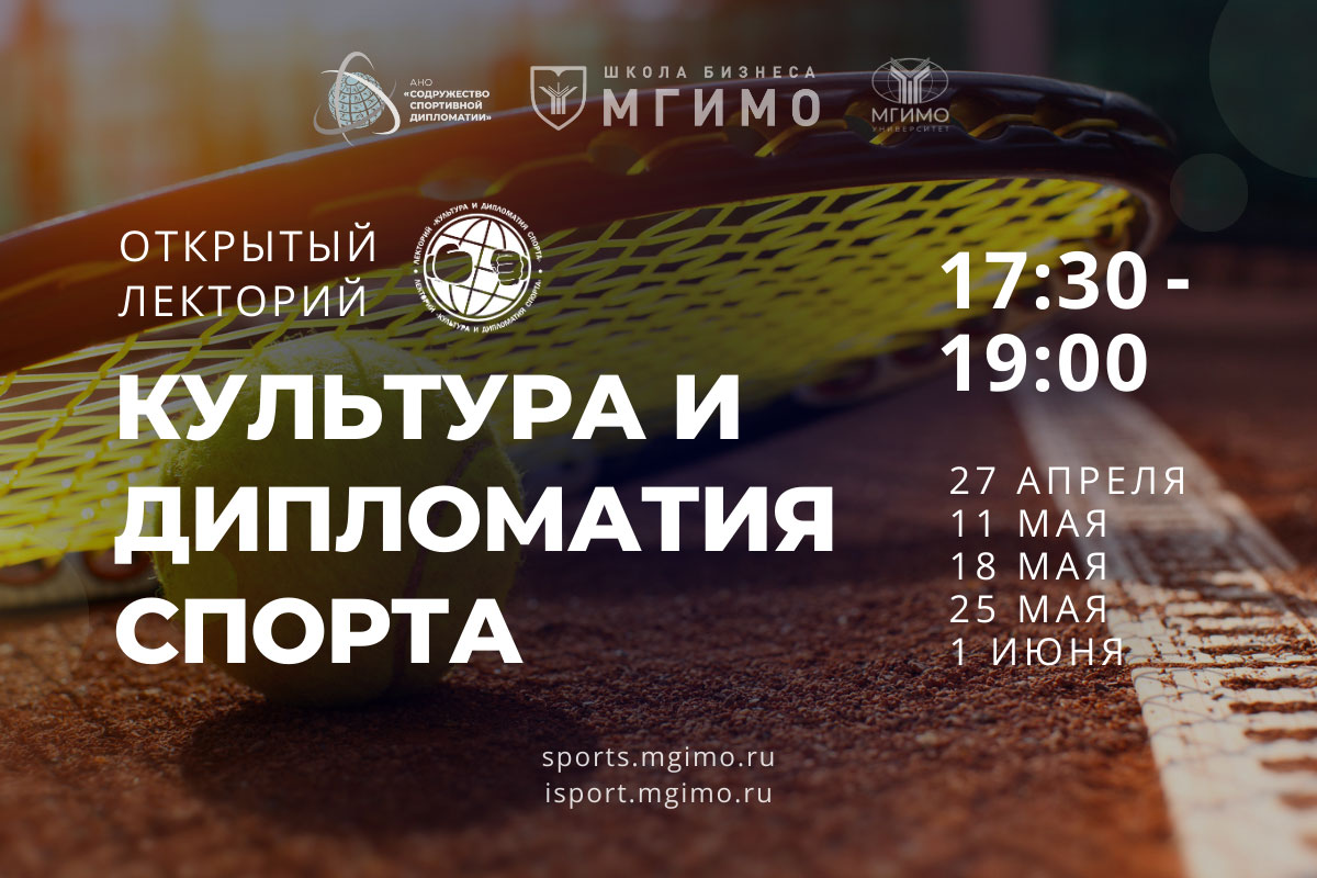 Открытый лекторий «Культура и дипломатия спорта»